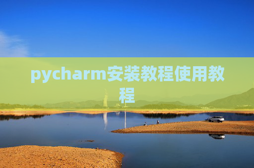 pycharm安装教程使用教程 pycharm安装教程使用教程
